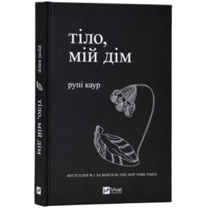 Рупі Каур - Тіло, мій дім