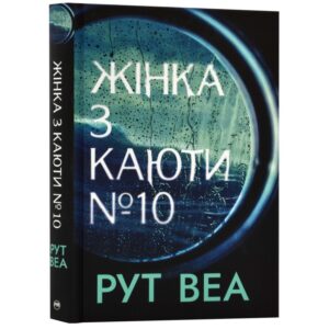 Рут Веа - Жінка з каюти №10