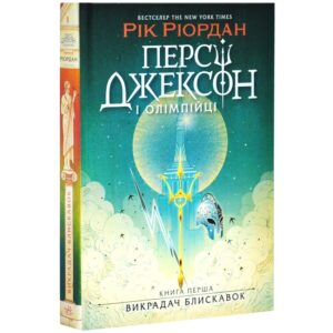 Рік Ріордан - Персі Джексон і олімпійці. Книга 1. Викрадач блискавок