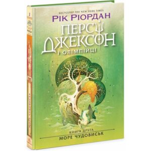 Рік Ріордан - Персі Джексон і олімпійці. Море чудовиськ. Книга 2