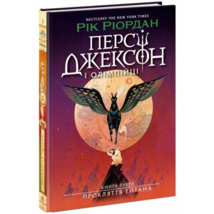 Рік Ріордан - Персі Джексон. Прокляття титана. Книга 3