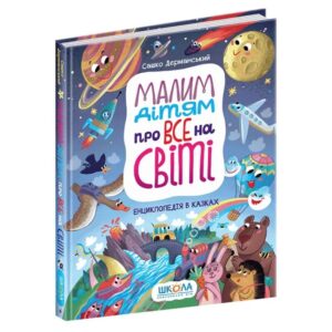 Малим дітям про все на світі. Енциклопедія в казках