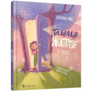Світлана Ройз - Таємниця Життя та смерті