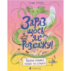 Слава Світова - Зараз щось як розкажу! Весела книжка чудес та історій