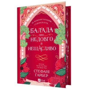 Балада про недовго й нещасливо. Книга 2. Одного разу розбите серце
