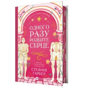 Стефані Ґарбер - Одного разу розбите серце. Книга 1