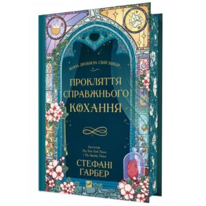 Стефані Ґарбер - Прокляття справжнього кохання