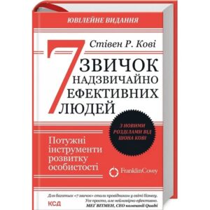Стівен Р. Кові - 7 звичок надзвичайно ефективних людей. Ювілейне видання