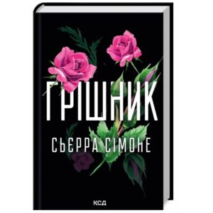 Сьера Сімоне - Грішник. Священник. Книга 2