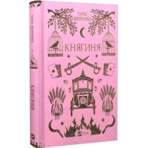 Тарас Шевченко - Княгиня