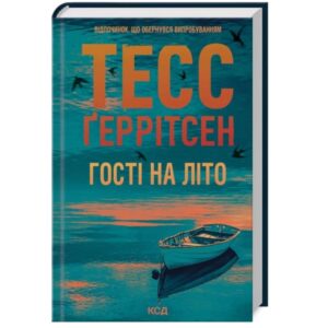 Тесс Ґерртісен - Гості на літо. Книга 2