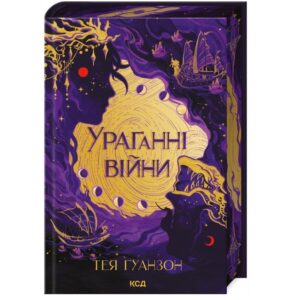 Тея Ґуанзон - Ураганні війни. Книга 1