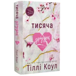 Тіллі Коул - Тисяча друзок