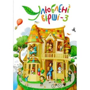 Улюблені вірші. Том 3