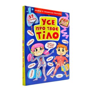 Усе про твоє тіло