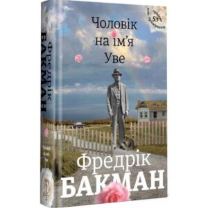 Фредерік Бфкман - Чоловік на ім'я Уве