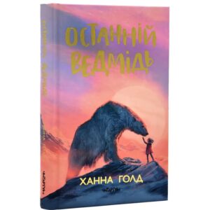 Ханна Голд - Останній ведмідь
