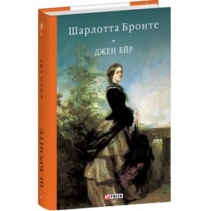Шарлотта Бронте - Джейн Ейр