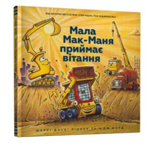 Шеррі Даскі Рінкер, А.Дж. Форд - Мала Мак-Маня приймає вітання
