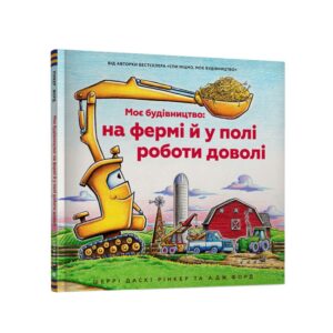 Шеррі Даскі Рінкер, А.Дж. Форд - Моє будівництво: на фермі й у полі роботи доволі