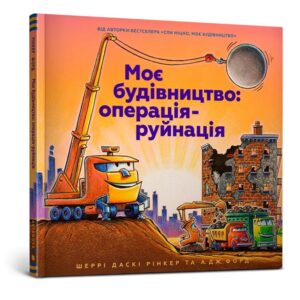 Шеррі Даскі Рінкер, А.Дж. Форд - Моє будівництво: операція-руйнація