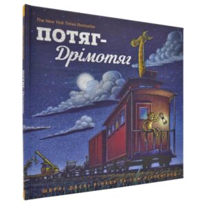 Шеррі Даскі Рінкер, Том Ліхтенгелд - Потяг-дрімотяг