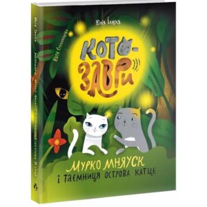 Юлія Ілюха - Котозаври. Мурко Мняуск і таємниця острова Катце