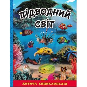 Юлія Карпенко - Підводний світ. Дитяча енциклопедія