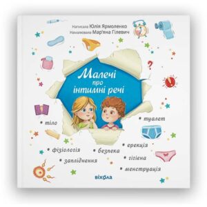 Юлія Ярмоленко - Малечі про інтимні речі