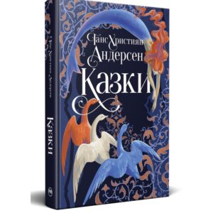 Ґанс Християн Андерсен - Казки Ґанса Християна Андерсена