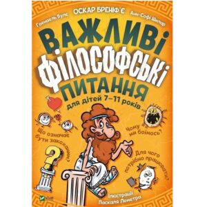 Ґвенаель Булє, Оскар Бреніф'є, Анн-Софі Шилар - Важливі філософські питання для дітей 7-11 років