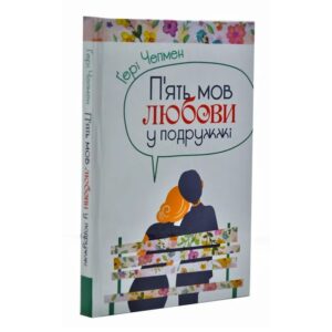 Ґері Чепмен - П'ять мов любови у подружжі
