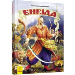 Іван Котляревський - Енеїда