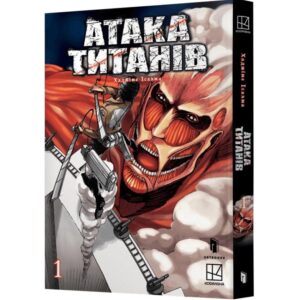 Ісаяма Хаджіме - Атака титанів. Том 1