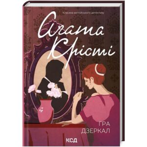 Агата Крісті - Гра дзеркал