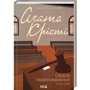 Агата Крісті - Свідок обвинувачення та інші історії