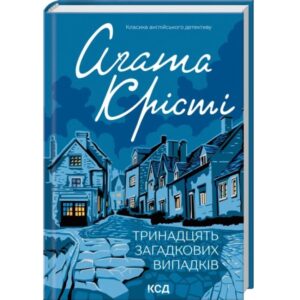 Агата Крісті - Тринадцять загадкових випадків