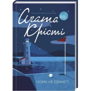 Агата Крісті - Чому не Еванс?