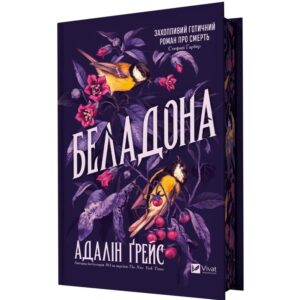 Адалін Ґрейс - Беладона