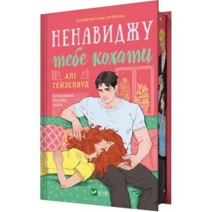 Алі Гейзелвуд - Ненавиджу тебе кохати