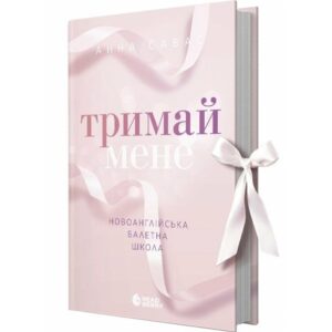 Анна Савас - Тримай мене. Новоанглійська балетна школа