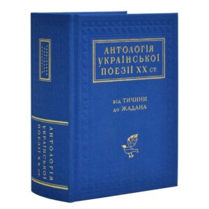 Антологія української поезії ХХ століття. Від Тичини до Жадана