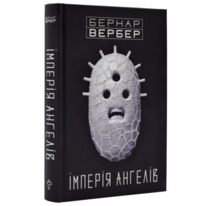 Бернар Вербер - Імперія ангелів