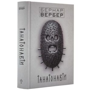Бернар Вербер - Танатонавти