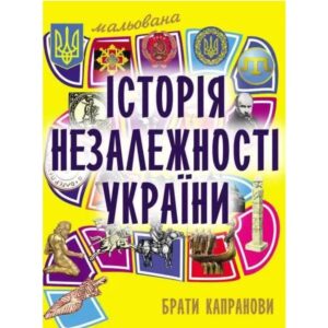 Брати Капранови - Мальована історія Незалежності України