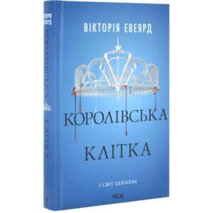Вікторія Евеярд - Королівська клітка. Книга 3