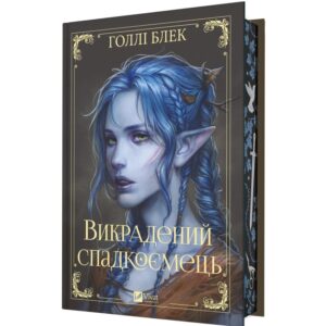 Голлі Блек - Викрадений спадкоємець. Книга 1