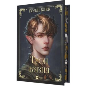 Голлі Блек - Трон в'язня. Викрадений спадкоємець. Книга 2