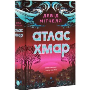 Девід Мітчелл - Атлас хмар