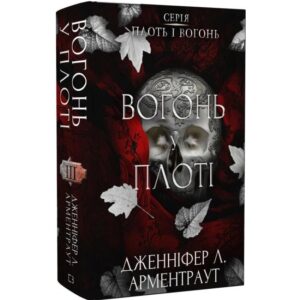 Дженніфер Л. Арментраут - Вогонь у плоті